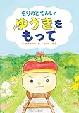 もりのきでんしゃ ゆうきをもって (「心の復興プロジェクト」)