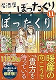 居酒屋ぼったくり (11) (アルファポリス文庫)