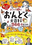 賢い子になる まいにち1分おんどく大百科366