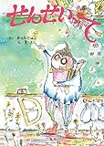 絵本　せんせいって (おでかけBOOK)