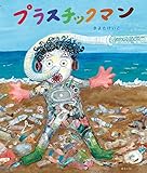 プラスチックマン (SDGsシリーズ)