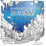 コーキー・カーキーと水の惑星