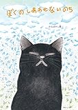 ぼくのしあわせないのち (創作絵本シリーズ)