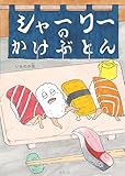 絵本　シャーリーのかけぶとん (おでかけBOOK)