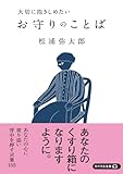 大切に抱きしめたい お守りのことば (リベラル文庫)