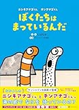 ぼくたちはまっているんだ: ニシキアナゴくんとチンアナゴくん