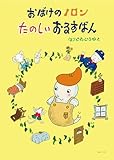 絵本　おばけのノロン　たのしいおるすばん (創作絵本シリーズ)