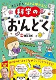 考える力がぐんぐん伸びる！　科学のおんどく