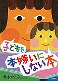 子どもを本嫌いにしない本