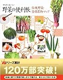 からだにおいしい野菜の便利帳 伝統野菜・全国名物マップ (便利帳シリーズ)