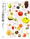 からだにおいしいフルーツの便利帳 (便利帳シリーズ)