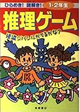 ひらめき謎解き推理ゲーム 1・2年生