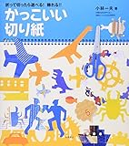 折って切ったら遊べる! 飾れる!! かっこいい切り紙
