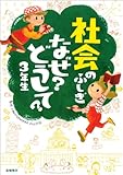 社会のふしぎ なぜ?どうして?3年生 (楽しく学べるシリーズ)