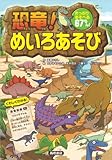 恐竜! めいろあそび (あそびの本シリーズ)