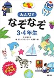 みんなでなぞなぞ3・4年生 (なぞなぞシリーズ)
