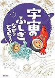 宇宙のふしぎ なぜ?どうして? (楽しく学べるシリーズ)