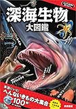 ふしぎな世界を見てみよう! 深海生物 大図鑑