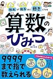 知れば知るほど好きになる　算数のひみつ