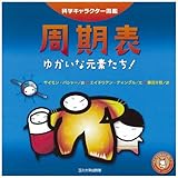 科学キャラクター図鑑 周期表―ゆかいな元素たち