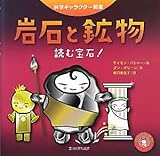 岩石と鉱物 ―読む宝石!― (科学キャラクター図鑑)