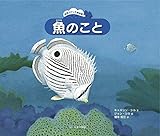 魚のこと (自然スケッチ絵本館)