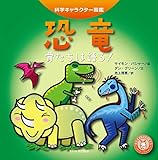 恐竜 ―骨たちは語る!― (科学キャラクター図鑑)