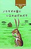 ノウサギの家にいるのはだれだ? ―ケニア マサイにつたわるおはなし (世界のむかしのおはなし)