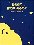 おそらに はては あるの?