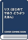 リス (はじめてであうどうぶつえほん)