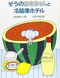 ぞうのはなちゃんと冷蔵庫ホテル (子どもの本)