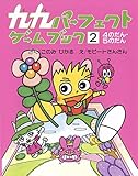 九九パーフェクトゲームブック 2: 4のだん・5のだん