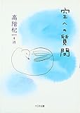 空への質問