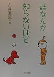 詩なんか知らないけど: 糸井重里詩集 (詩を読もう)