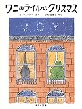 ワニのライルのクリスマス (ワニのライルのおはなし 8)｜mi:te