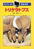 トリケラトプス (ダイノワールド恐竜の世界)