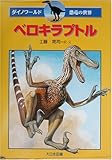 ベロキラプトル (ダイノワールド恐竜の世界)