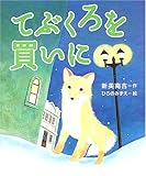 てぶくろを買いに (絵本・新美南吉の世界)