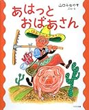 あはっとおばあさん