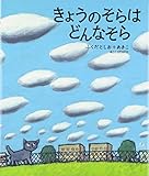 きょうのそらはどんなそら