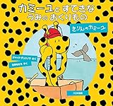 カミーユとすてきなうみのおくりもの