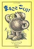 まるごとごくり! (こころのほんばこシリーズ)