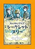 たんけんクラブ シークレット・スリー (こころのほんばこシリーズ)