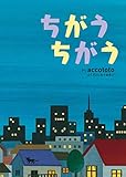 ちがう ちがう