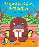 かものはしくんのわすれもの