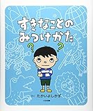 すきなことのみつけかた