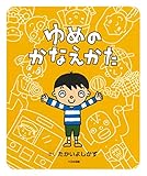 ゆめのかなえかた
