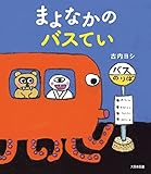 まよなかのバスてい