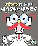 パンツはかせと はつめいのほうそく