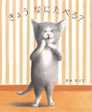 きょう なにたべる?
